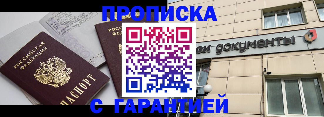 прописка законно в Шадринске