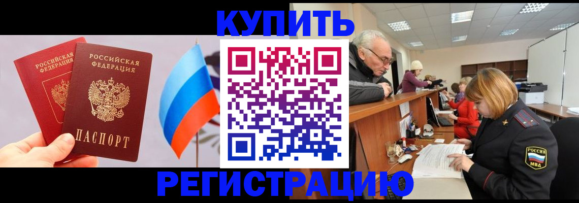 купить прописку в Шадринске